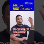 勉強してから起業した方が良い？政宗(ﾏｻﾑﾈ)#shorts