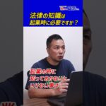 法律の知識は起業時に必要ですか？政宗(ﾏｻﾑﾈ)#shorts