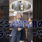 【非常識？】礼服とビジネススーツの違いについて#shorts