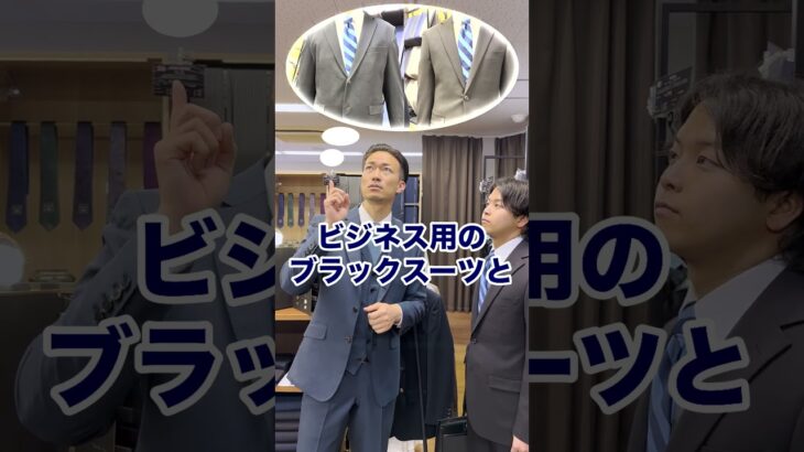 【非常識？】礼服とビジネススーツの違いについて#shorts