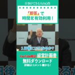 「即答」こそ最高のビジネススキル！熟考しても結果は変わらぬ／小山昇「仕事の極意」 #shorts