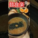 【神戸グルメ】元町のニューフェイス『麺食楽』で魚介豚骨つけ麺をすする　#shorts