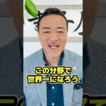 世界一の事業をつくる上場エピソード　#ビジネス #マーケティング #shorts