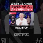 【富裕層ビジネス】日本人の感覚を押し付けなくていい　#shorts