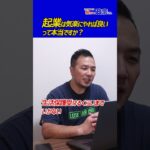 起業は気楽にやれば良いって本当？政宗(ﾏｻﾑﾈ)#shorts