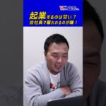 起業するのは甘い？会社員で雇われるのが嫌！政宗(ﾏｻﾑﾈ)#shorts