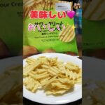 【濃厚リッチポテト】分厚いのに軽い食感!!セブンプレミアム サワークリームオニオン味#shorts