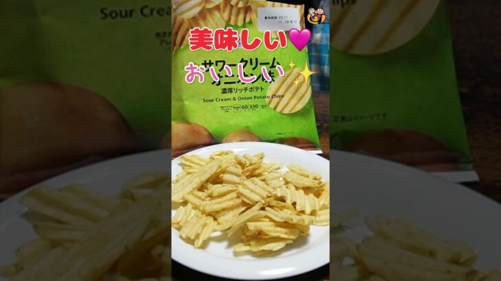 【濃厚リッチポテト】分厚いのに軽い食感!!セブンプレミアム サワークリームオニオン味#shorts