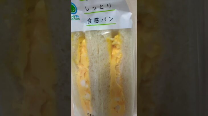 【#ファミマ 】発行種でしっとり食感パン！「たまごサンド」たまご本来の味わい #shorts #short #ショート #サンドイッチ #familymart #ファミリーマート #たまごサンド