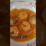 究極の病院食 エビホタテチリ エビホタテチリ shrimp scallop chili #shorts #エビホタテチリ　#エビチリ