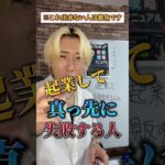 【起業して真っ先に失敗する人】 #アフィリエイト #tiktok #マーケティング戦略