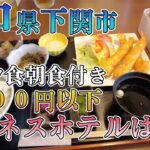 【山口県下関市　ビジネスホテルはやし　１泊夕食朝食付き８０００円以下】山口県観光