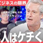 富裕層ビジネスで日本はリッチになれるのか？デービッド・アトキンソン氏、森トラスト社長の伊達美和子氏らが徹底討論！