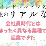 マインドフルビジネス体験者談（しづかさん）