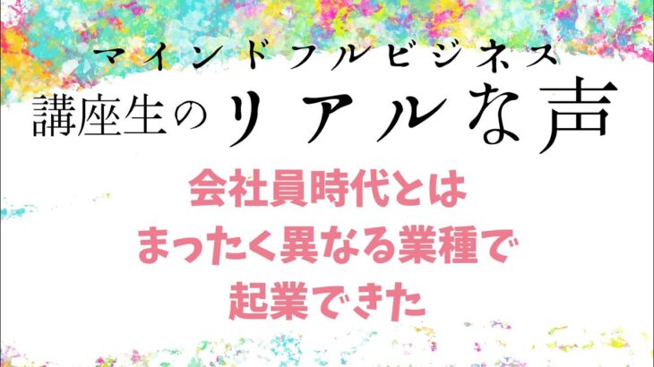 マインドフルビジネス体験者談（しづかさん）