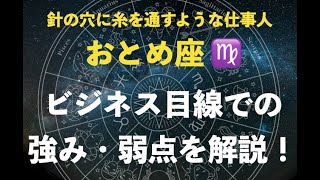 【細かいところに気がつく】おとめ座が持つ特徴とビジネス的な強みとは？【献身的で知的】