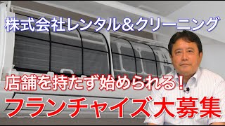 【低資金で始められる】ハウスクリーニングで起業！レンタル＆クリーニング【起業・副業応援チャンネル】