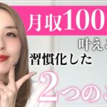 【ママ起業】月収１００万円叶える為に習慣化した２つのこと♡〈在宅ワーク・副業・主婦〉