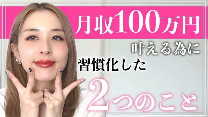 【ママ起業】月収１００万円叶える為に習慣化した２つのこと♡〈在宅ワーク・副業・主婦〉