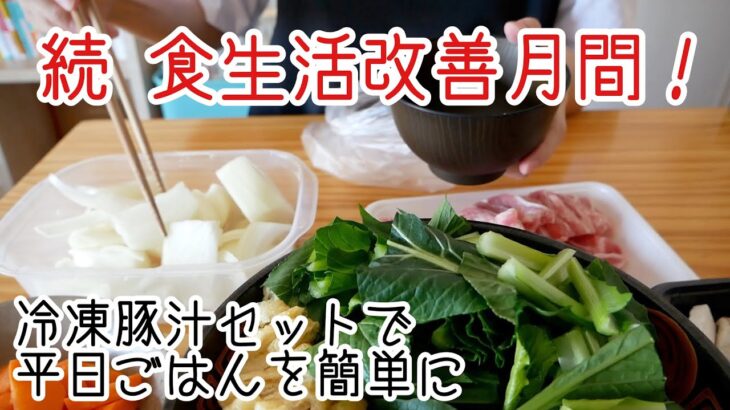 【続 食生活改善月間】平日を楽するために休日に頑張る！冷凍豚汁セット作り