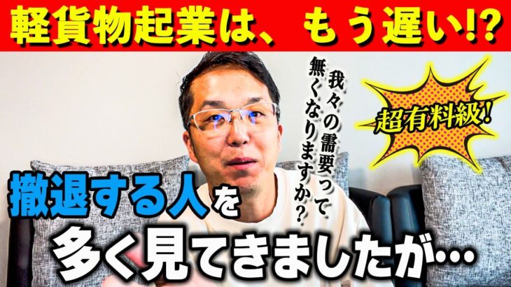 【軽貨物起業】もう遅いと思っている方、それって正しい情報ですか？