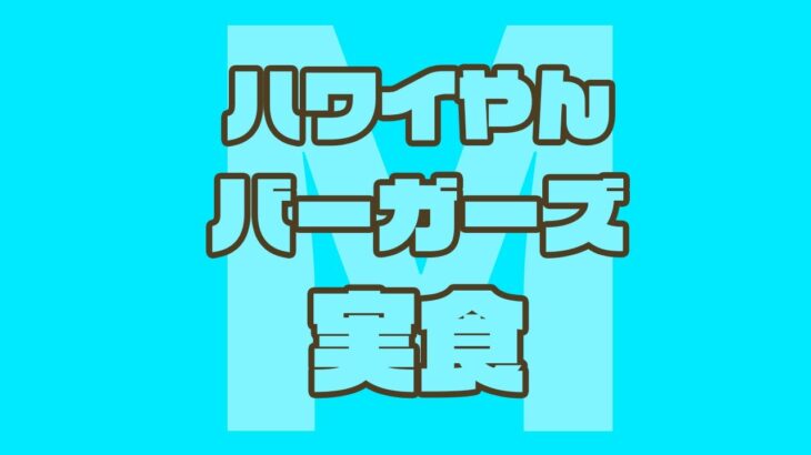 【実食】朝マックロコモコマフィンを実食！【宇佐美リト/にじさんじ】