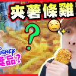 【夾娃娃】夾薯條雞翼🍟食一世都食不完🤣？東京迪士尼「限定獎品」竟這樣出貨😍！旺角天價承租娃娃店下集 (中文字幕)