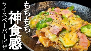 フライパンだけでライスペーパーピザの作り方！もちもちの食感にハマる人続出