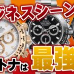 【ロレックス】ビジネスシーンでもデイトナは最強説！