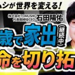 高校退学・大学中退・起業失敗。思い通りにならない人生で気づいた大切なこと