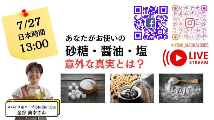 世界でキラッ☆と輝く起業家様インタビュー まさか「塩」にも商品添加物が！？ スパイス＆ハーブの専門家 金谷美幸さんに伺います。