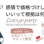 ㊱「カオ＆ルミの教室開業起業！お役立ちトーク」【感情で価格をつけていい根拠って何？】　＜大阪お菓子教室ひすなずた＞