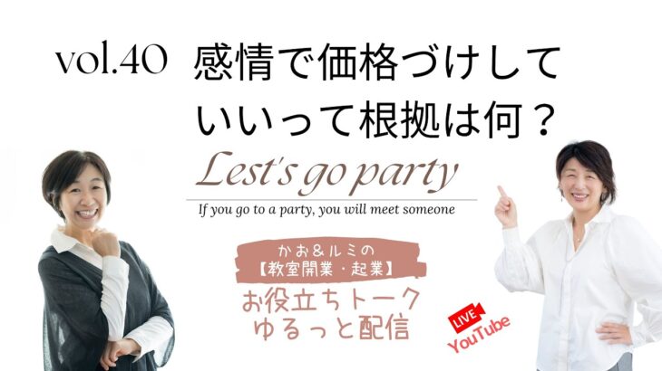 ㊱「カオ＆ルミの教室開業起業！お役立ちトーク」【感情で価格をつけていい根拠って何？】　＜大阪お菓子教室ひすなずた＞