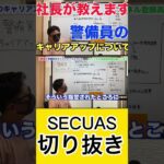 警備業で起業したい方必見！警備会社社長が教えます！#警備 #警備会社 #警備員 #仕事紹介