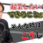 【９割がやっていない】起業したいのにできることがない・・・そんな時はこうして！