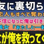 【感動する話】一緒に起業した親友に金も会社も恋人も奪われた俺。人間不信になり引きこもりになった俺の前に隣人の美女「あたしと一緒だね」→彼女が俺を変えてくれた【泣ける話】朗読