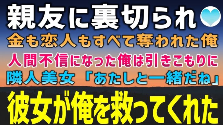 【感動する話】一緒に起業した親友に金も会社も恋人も奪われた俺。人間不信になり引きこもりになった俺の前に隣人の美女「あたしと一緒だね」→彼女が俺を変えてくれた【泣ける話】朗読