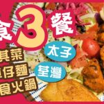 【肥波轆轆轆】亂食三餐！荃灣土耳其菜、太子文青車仔麵、荃灣任食火鍋