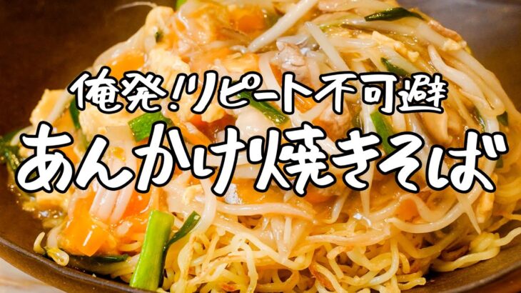 【こういうの待ってた！】野菜たっぷり食感豊か、さっぱり食べれちゃう 俺流和風あんかけ焼きそば【季旬 鈴なり・村田明彦】｜クラシル #シェフのレシピ帖