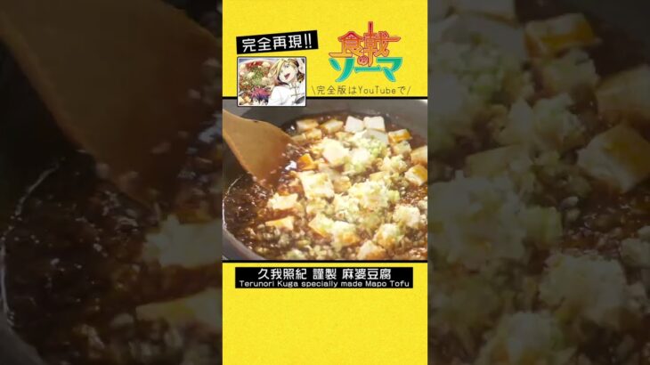 【食戟のソーマ】久我飯店謹製 麻婆豆腐【漫画飯再現料理】