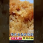 速食機器—先吃機器食品，再來被機器宰制的人類…三二私廚堅持傳統手工料理的美味