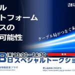 ケーブルプラットフォームビジネスの新たな可能性 ～ケーブル局がつなぐ新しい未来のサービス～