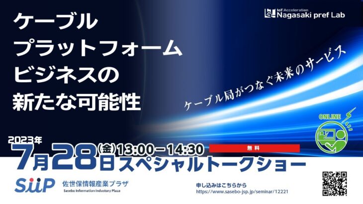 ケーブルプラットフォームビジネスの新たな可能性 ～ケーブル局がつなぐ新しい未来のサービス～