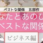 ビジネス編♡貴方とあの人の、ベストな関係♡ベストな関係五部作③✨３択 リーディング オラクルトーク⚡️長編辛口⚡️