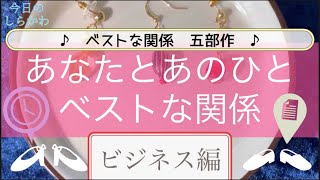 ビジネス編♡貴方とあの人の、ベストな関係♡ベストな関係五部作③✨３択 リーディング オラクルトーク⚡️長編辛口⚡️