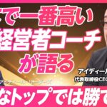 【経営者にこそ人材投資が必要】日本で一番高い経営者コーチ/ビジネスにおける親友サービス/本物のエグゼクティブ・コーチの見分け方/先進国でやっていないのは日本だけ？