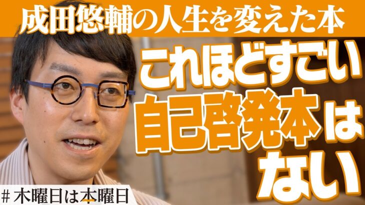 【成田悠輔】非効率でコスパが悪いからこそ本屋は良い｜#木曜日は本曜日