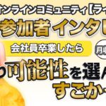 サロンメンバーの声 インタビュー 【 ママ 起業 】 会社員卒業 したら 月収４倍！　損より可能性を選んだらすごかった！