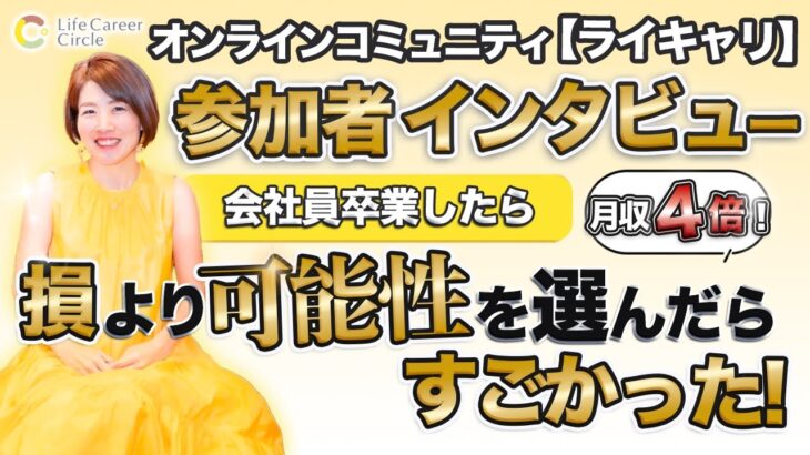 サロンメンバーの声 インタビュー 【 ママ 起業 】 会社員卒業 したら 月収４倍！　損より可能性を選んだらすごかった！