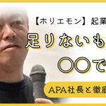 【ホリエモン】起業家を目指す人に足りないものは○○です！！